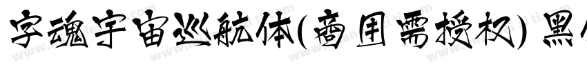 字魂宇宙巡航体(商用需授权) 黑体字体转换